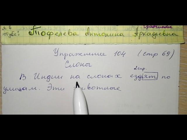 Упр 104 стр 69 Русский язык 4 класс 2 часть гдз Антипова 2018 спряжение глаголов