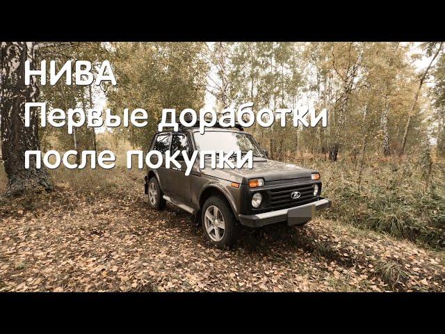 Что делать с новой Нивой? Первые доработки Нивы. ВАЗ 2121, LADA 4x4, NIVA LEGEND, НИВА ЛЕГЕНДА