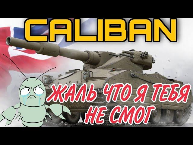 Caliban - ЗА ЧТО ЕГО ВСЕ ЛЮБЯТ?