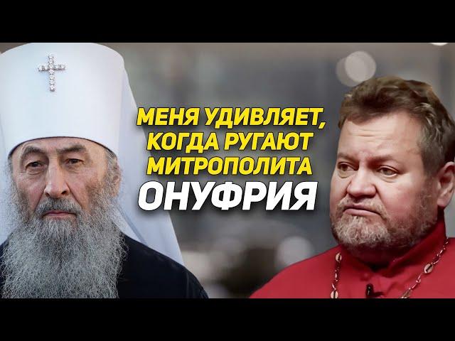 Путь митрополита Онуфрия - это раскол? Отвечает русский священник Олег Стеняев