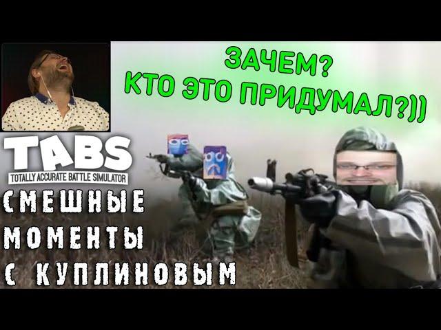 СМЕШНЫЕ МОМЕНТЫ С КУПЛИНОВЫМ #45 - Totally Accurate Battle Simulator #6 (СМЕШНАЯ НАРЕЗКА)