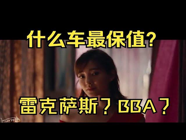 哪些车最保值？除了BBA居然还有它？