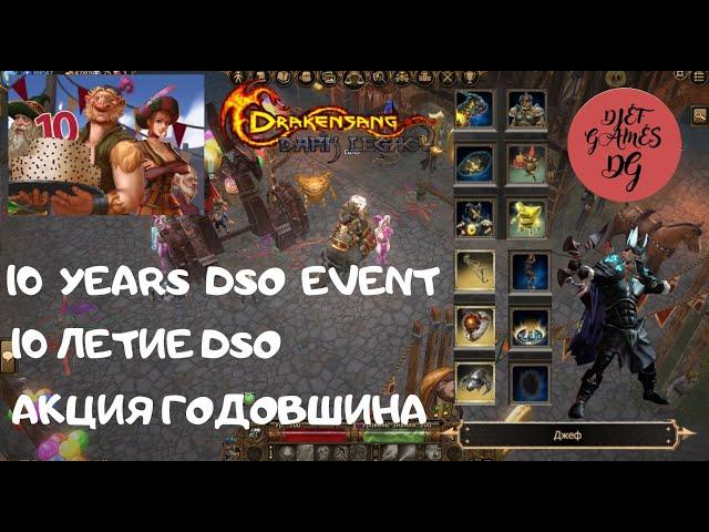 dso, drakensang, Test Server, 10 years event, тест сервер, акция 10 летие годовшины дракенсанг