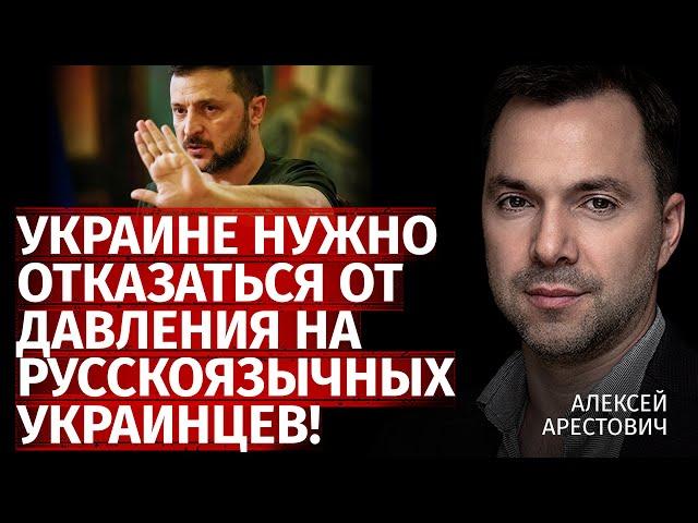 Украине нужно отказаться от давления на русскоязычных украинцев! | Алексей Арестович | Канал Центр