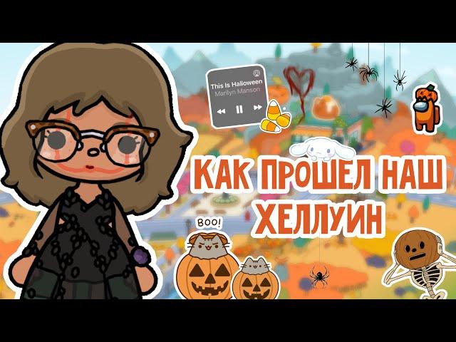 Как прошёл наш хеллуин | тока бока|toca boca|ютуб|YouTube|тока Элис|TocAlise