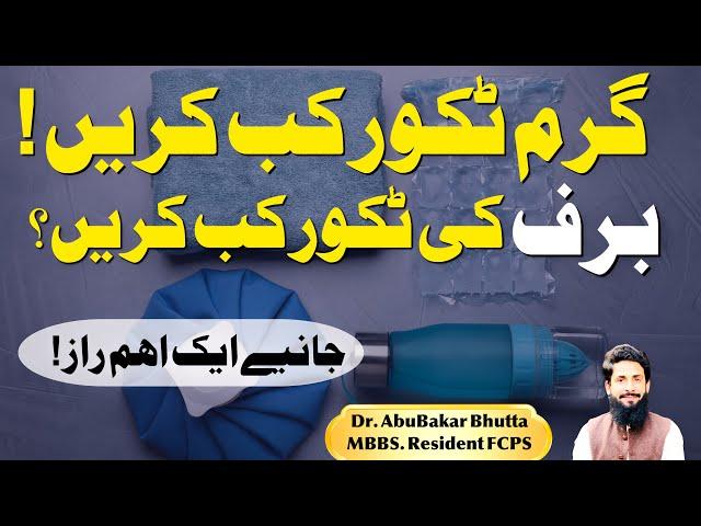 Heating pads & Ice packing | Dr. AbuBakar Bhutta