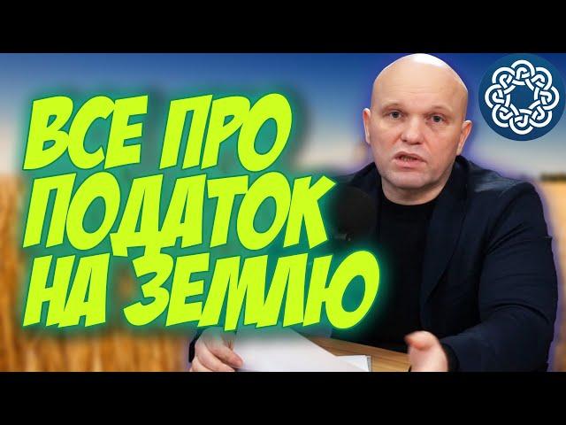 Хто сплачує земельний податок? Які ставки податку на землю? Доступно про оподаткування землі!