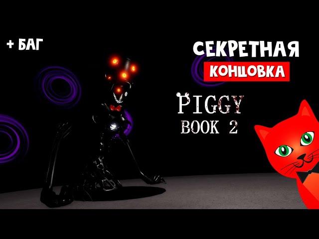 СЕКРЕТНАЯ КОНЦОВКА в Пигги 2 | Piggy 2 roblox | Глава 12. Прохождение секретной концовки (Этап 2)