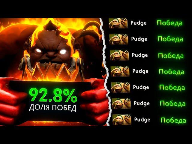 ПУДЖ ПОБЕЖДАЕТ КАЖДУЮ ИГРУ!