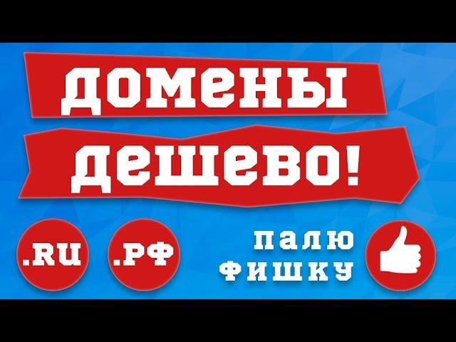 Где дешево купить домен - обзор регистраторов и реселлеров, цена доменов, где дешевле регистрировать