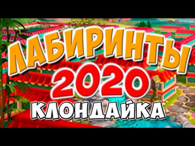 Клондайк / Новые лабиринты Клондайка 2020 / Прохождение ключевых лабиринтов / Klondike game