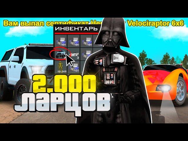 ОТКРЫЛ 2000 НОВЫХ ЗВЕЗДНЫХ ЛАРЦОВ *STAR WARS* в GTA SA (RODINA RP)