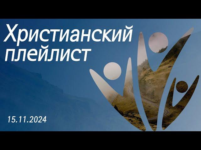 Христианский плейлист 15.11.2024