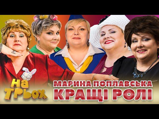  Марина Поплавська  - Кращі Ролі ⭐ в "НА ТРЬОХ" 