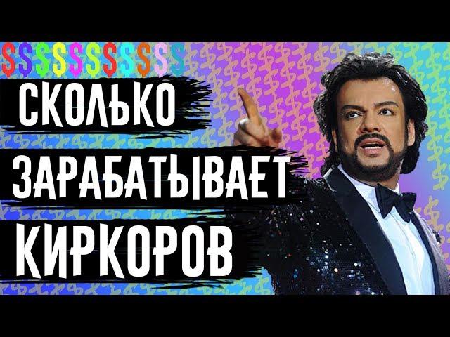 СКОЛЬКО ЗАРАБАТЫВАЕТ КИРКОРОВ. ЕЖЕМЕСЯЧНЫЙ ДОХОД