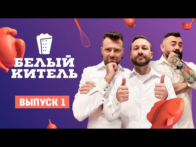 Белый китель. 1 выпуск