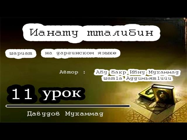 Ианату Талибин- 11 урок ( на даргинском языке )