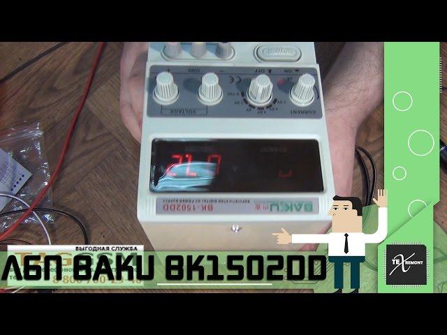 Лабораторный блок питания /ЛБП/ Baku BK1502DD