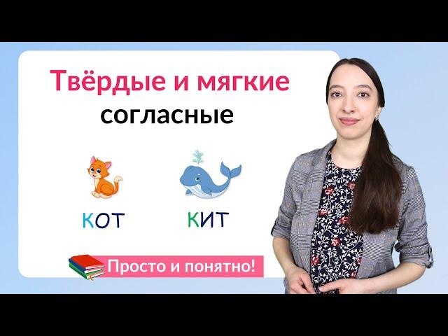 Твердые и мягкие согласные. Как различать твердые и мягкие согласные звуки?