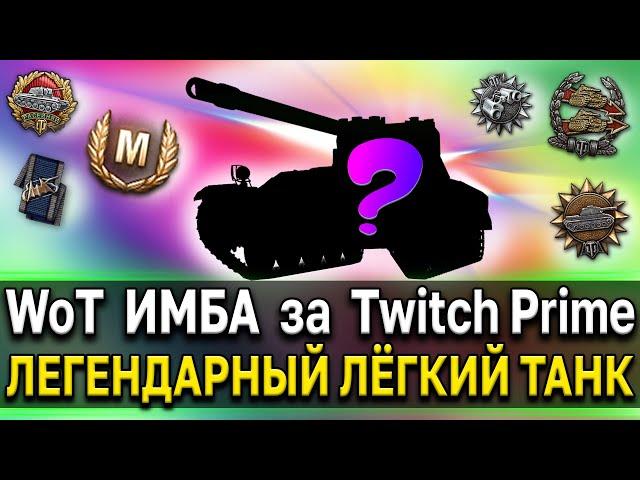 ИМБА за Twitch Prime   Танк для получения удовольствия от World of Tanks