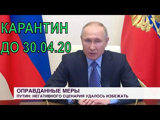 СРОЧНО: Путин продлил КАРАНТИН ДО 30-АПРЕЛЯ