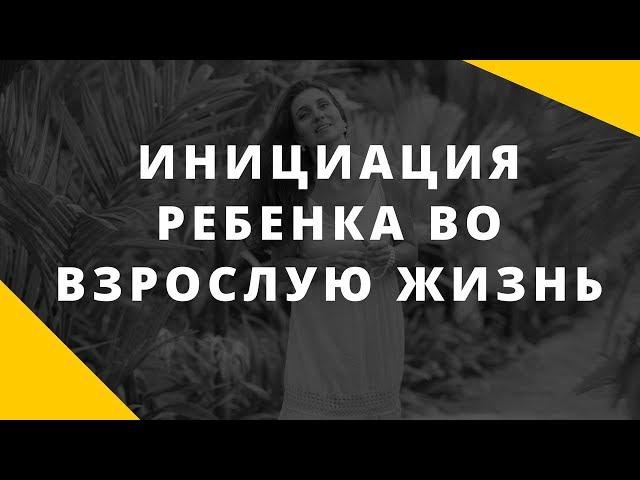 Инициация ребенка во взрослую жизнь. Как отпустить ребенка во взрослую жизнь.