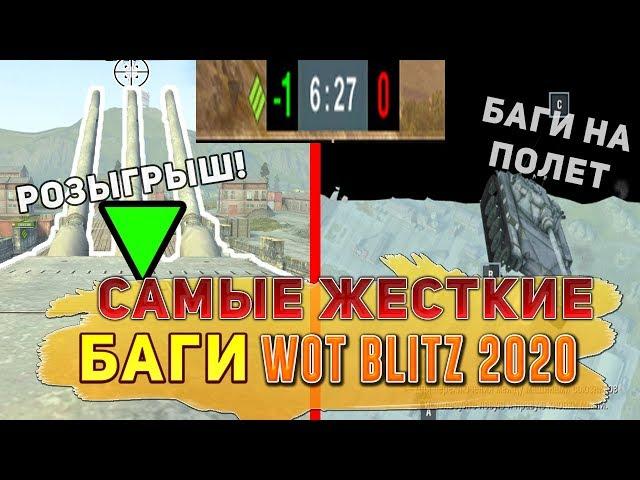 Самые РЕДКИЕ И ЖЕСТКИЕ БАГИ НА ПОЛЕТ В Wot Blitz / ЖЕСТЬ В ТРЕНИРОВОЧНЫХ КОМНАТАХ