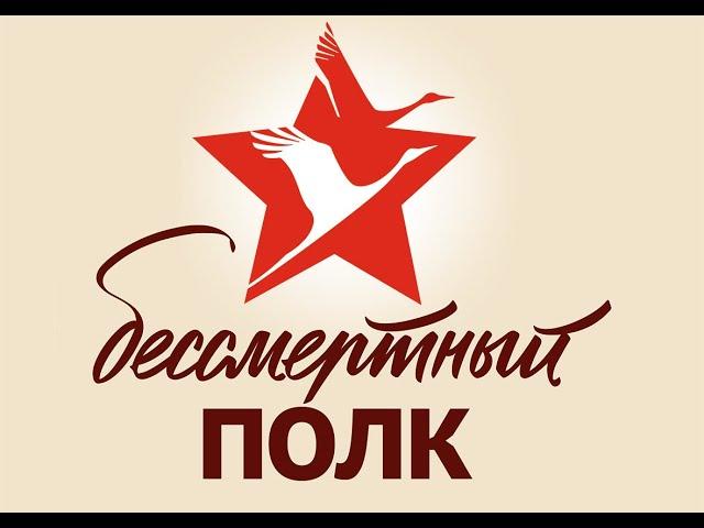 Бессмертный полк 2021