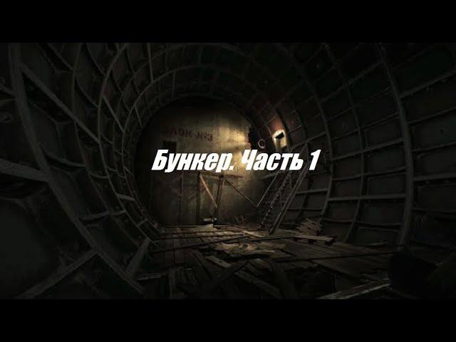 Выполнение квеста В Тарков. Бункер. Часть 1