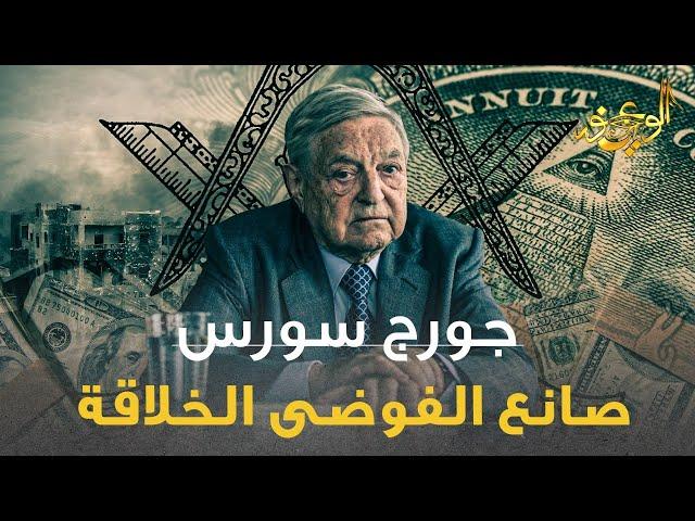 الوعي نور - جورج سورس .. صانع الفوضى الخلاقة