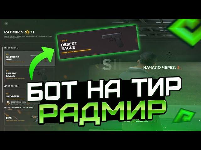 СЛИВ ЛУЧШЕГО ТИР БОТА 35% ЗА РАЗ | ЧИТЫ НА RADMIR RP 6.9 | TIR BOT RADMIR