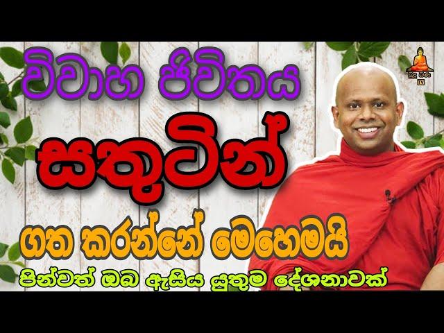 විවාහ ජිවිතය සතුටින් ගත කරන්නේ මෙහෙමයි.welimada saddaseela theru.#buddha #trending