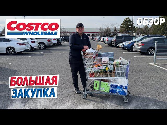 США БОЛЬШАЯ ЗАКУПКА В COSTCO / ЦЕНЫ НА ПРОДУКТЫ В США / НОВИНКИ USA
