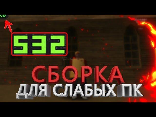 500 FPS! СЛИВ ГТА ГЕТТО ДЛЯ LOW PC  НА 100 САБОВ | GTA SAMP