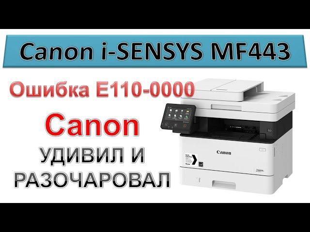 #167 Canon - удивил и разочаровал... Canon i-SENSYS MF443 ошибка E110-0000