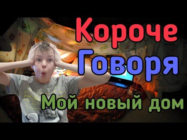 КОРОЧЕ ГОВОРЯ МОЙ НОВЫЙ ДОМ/ домик из одеял и подушек