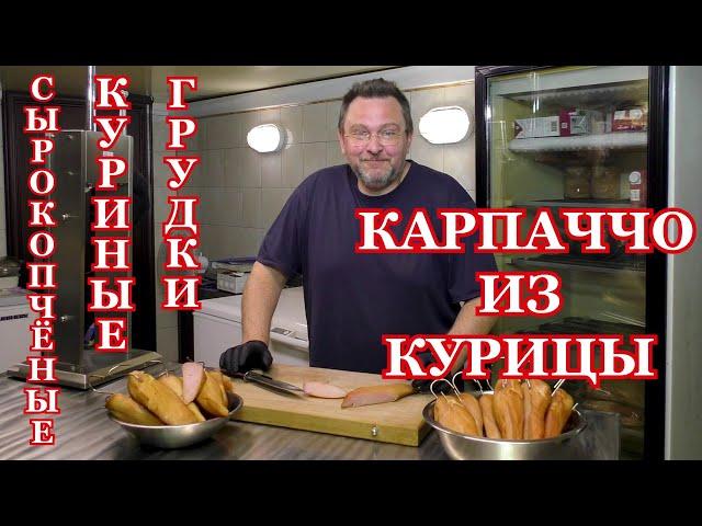 КАРПАЧЧО - КУРИНЫЕ ГРУДКИ СЫРОКОПЧЁНЫЕ или КАРПАЧЧО ИЗ КУРИЦЫ