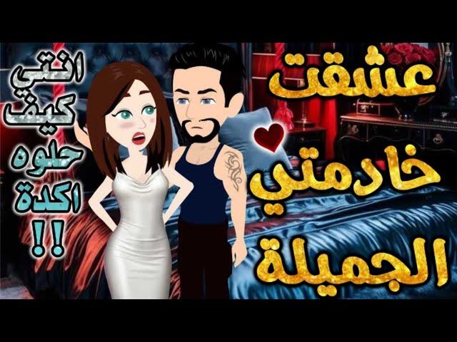 عشقت خادمتي الجميلة.من اروع قصص الرومانسيه علي قصص بطوطه.قصة رومانسية ممتعه جدا جدا.قصه كامله.صعيدي