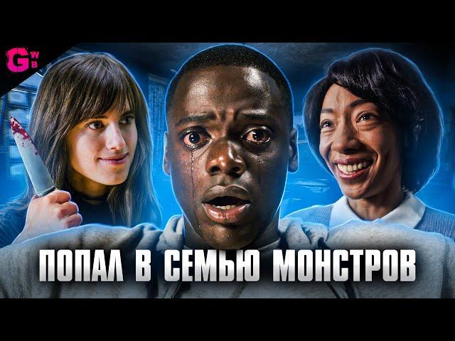 ПРОЧЬ - ТРЕШ ОБЗОР фильма (2017)