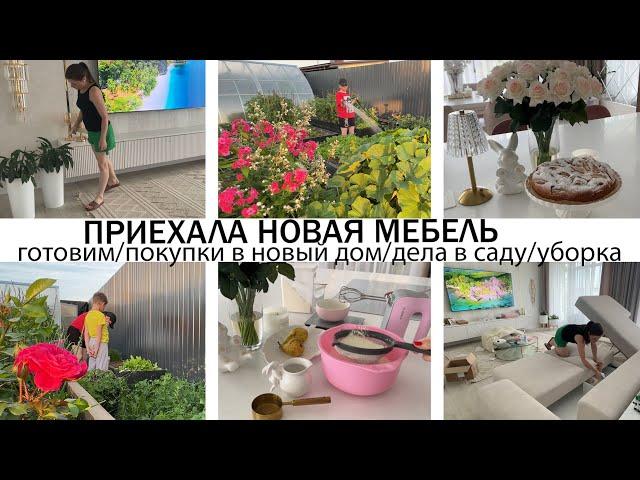 УРАПРИЕХАЛА НОВАЯ МЕБЕЛЬ️ВКУСНО ГОТОВИМНАВОДИМ КРАСОТУ И ПОРЯДОК В ДОМЕНАХОДКИРАБОТЫ В САДУУЮТ