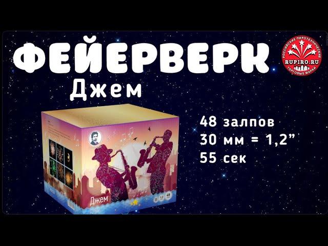 Купить салют 50 залпов Джем Пиродизайнер