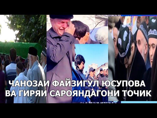 ЧАНОЗАИ ФАЙЗИГУЛ ЮСУПОВА ВА ГИРЯИ САРОЯНДАГОНИ ТОЧИК