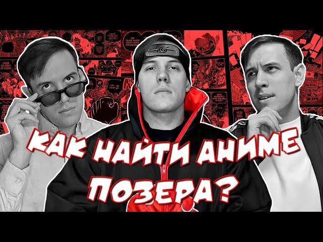 КАК НАЙТИ АНИМЕ ПОЗЕРА?
