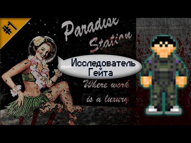 Гайд по исследованию Гейта Ч.1 (Space Station 13 - SS220 Paradise)