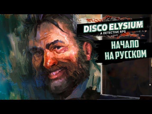 DISCO ELYSIUM - НАЧАЛО Прохождения - Русский Перевод #1