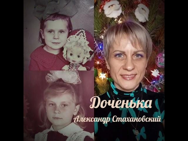 Доченька. Александр Стахановский