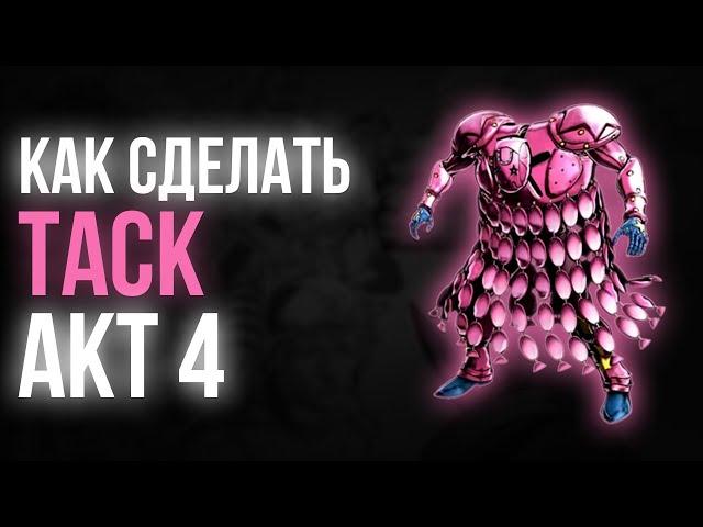 Как сделать ТАСК акт 4 [YBA]