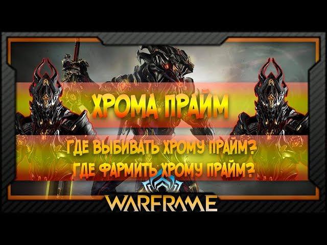 [Warframe] Хрома Прайм | Где выбивать Хрому Прайм? | Где фармить Хрому Прайм?