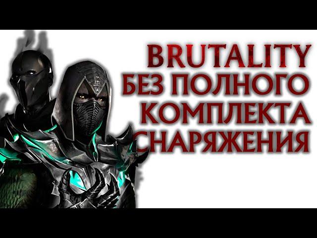 Бруталити и френдшип без снаряжения в Mortal Kombat Mobile | Brutality & Friendship No Equipment