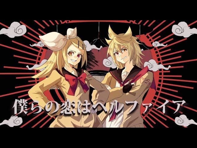 [鏡音誕生祭2023] 僕らの恋はヘルファイア Our Love is Hellfire - Len and Rin Kagamine